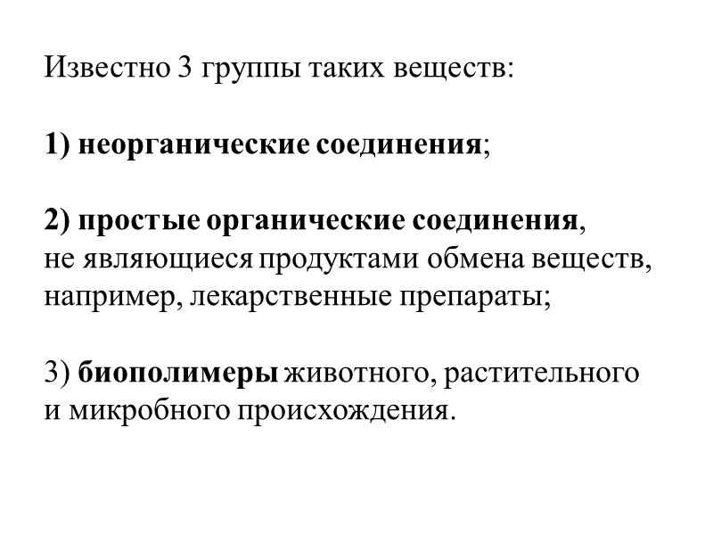 Известно 3 группы таких веществ:   1) неорганические соединения;   2) простые